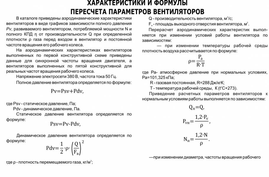 Характеристики и формулы пересчета параметров вентиляторов